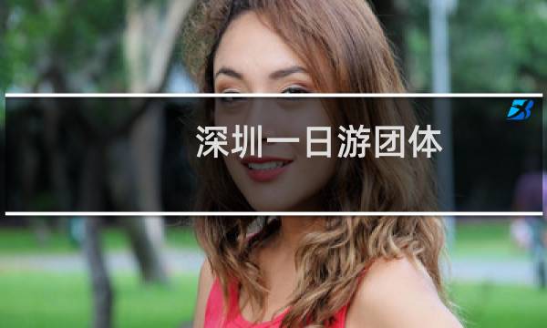 深圳一日游團體