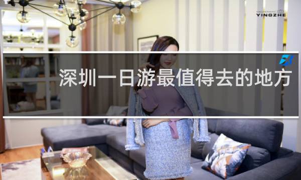 深圳一日游最值得去的地方