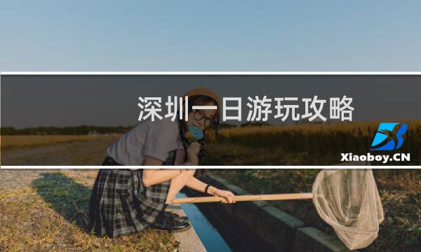 深圳一日游玩攻略