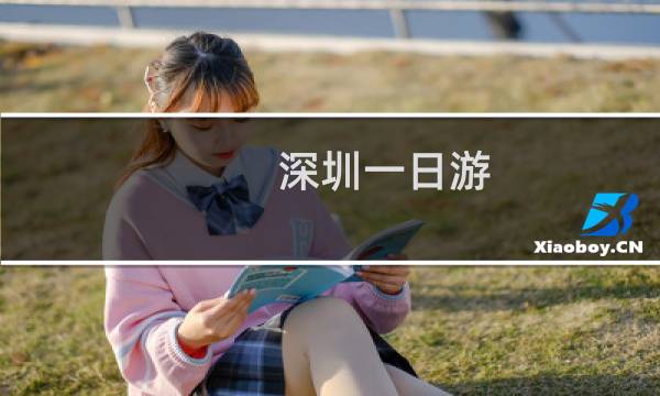 深圳一日游