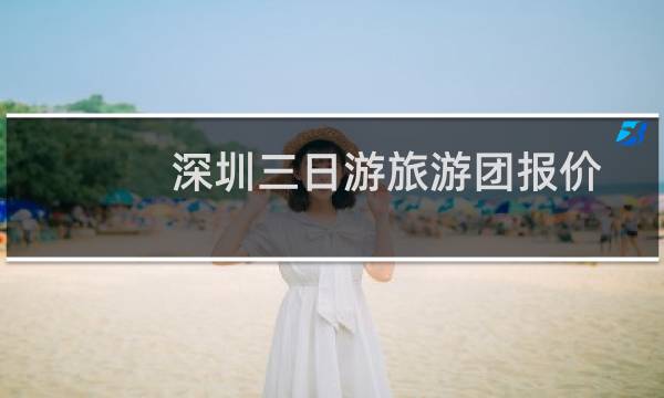 深圳三日游旅游团报价