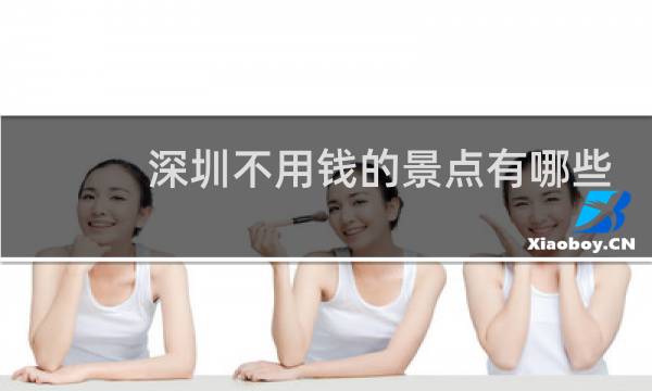 深圳不用钱的景点有哪些