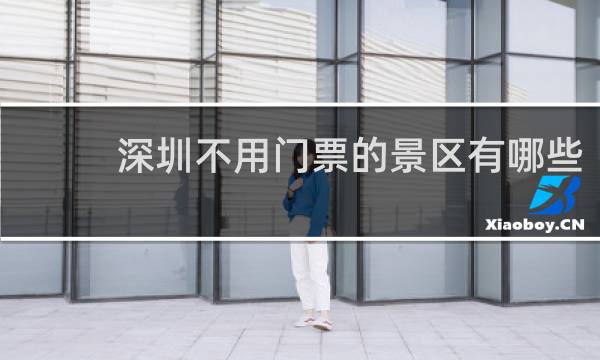 深圳不用门票的景区有哪些