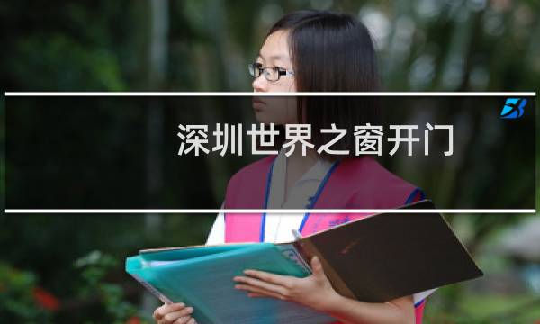 深圳世界之窗开门