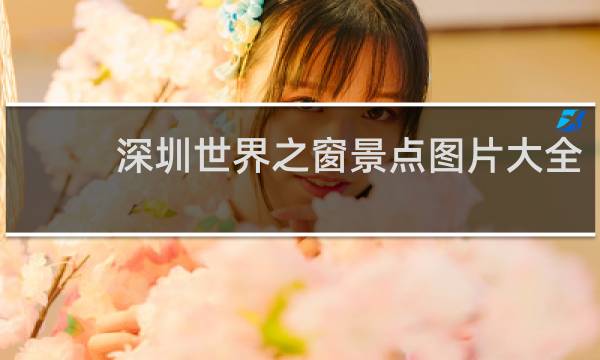 深圳世界之窗景点图片大全