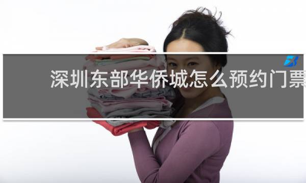 深圳东部华侨城怎么预约门票