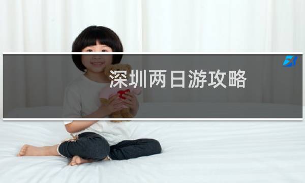 深圳两日游攻略