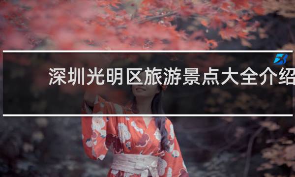 深圳光明区旅游景点大全介绍