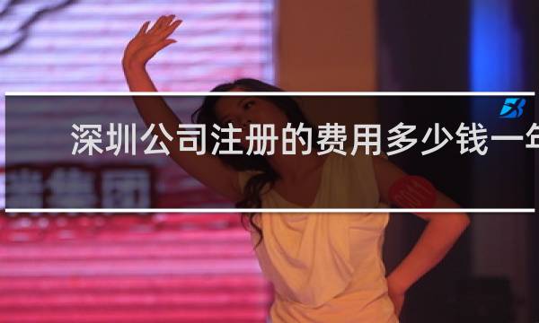 深圳公司注册的费用多少钱一年
