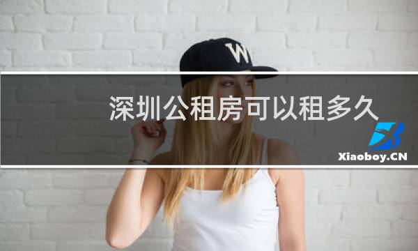 深圳公租房可以租多久