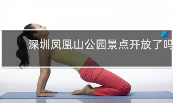 深圳凤凰山公园景点开放了吗