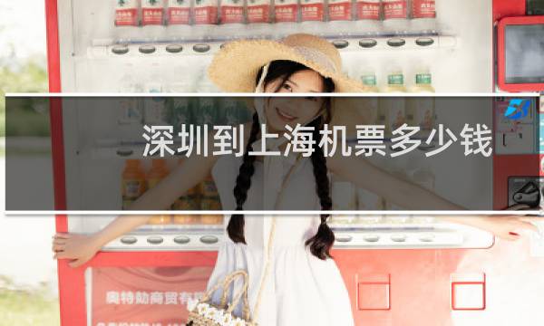 深圳到上海机票多少钱