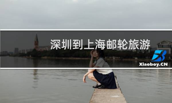 深圳到上海邮轮旅游