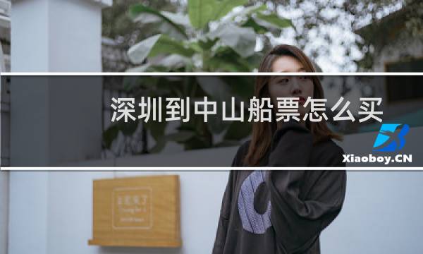 深圳到中山船票怎么买