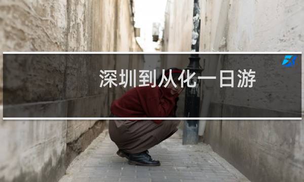 深圳到从化一日游