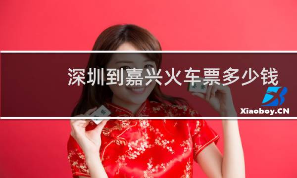 深圳到嘉兴火车票多少钱