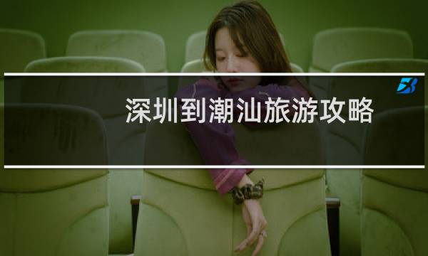 深圳到潮汕旅游攻略