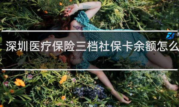 深圳医疗保险三档社保卡余额怎么累积