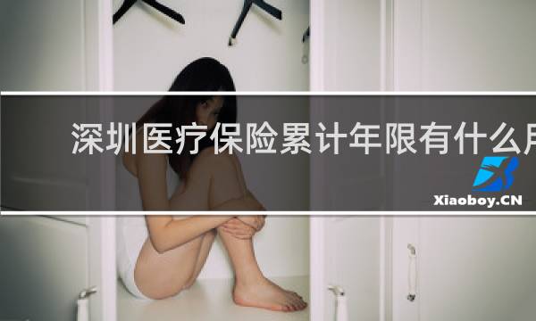 深圳医疗保险累计年限有什么用