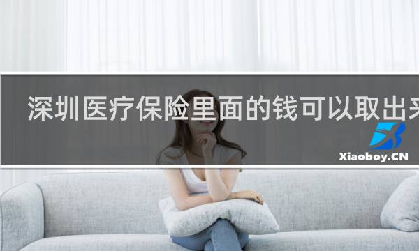 深圳医疗保险里面的钱可以取出来吗