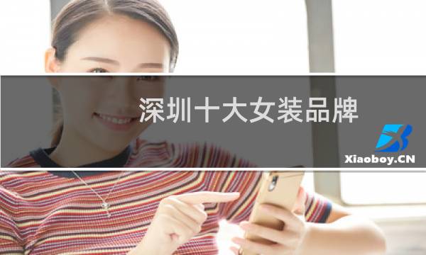 深圳十大女装品牌