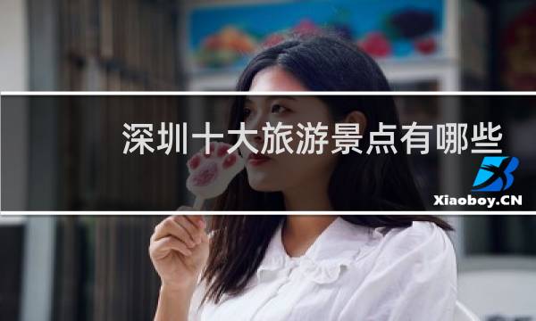 深圳十大旅游景点有哪些
