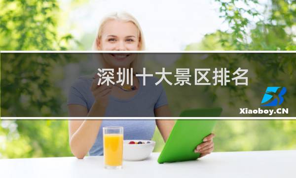 深圳十大景区排名