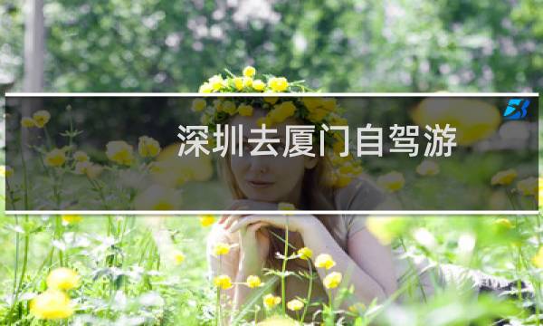 深圳去厦门自驾游