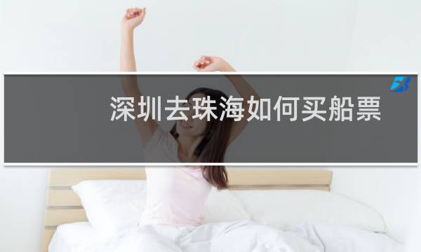 深圳去珠海如何买船票
