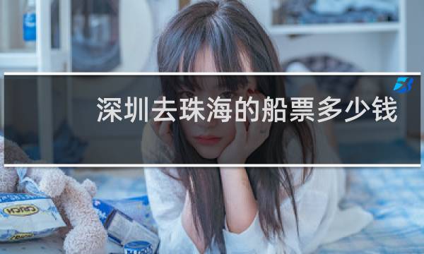 深圳去珠海的船票多少钱