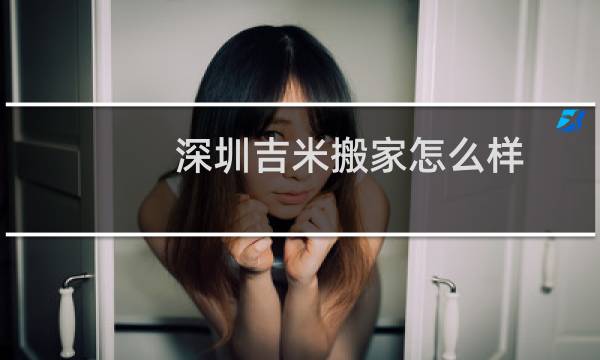 深圳吉米搬家怎么样