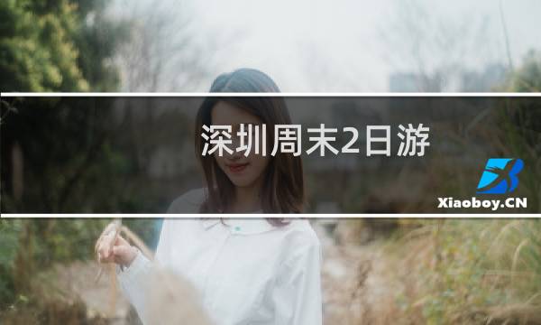 深圳周末2日游