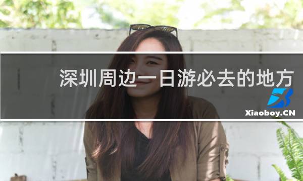 深圳周边一日游必去的地方