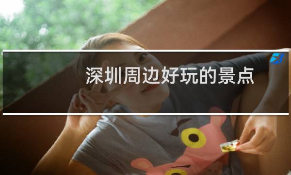 深圳周邊好玩的景點