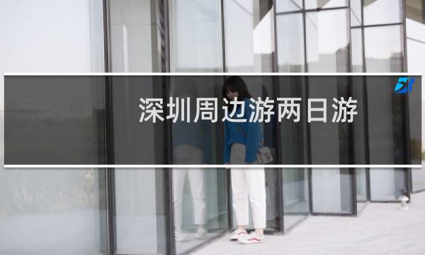 深圳周边游两日游