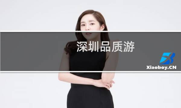 深圳品质游