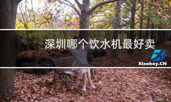 深圳哪个饮水机最好卖