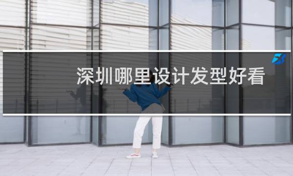 深圳哪里设计发型好看