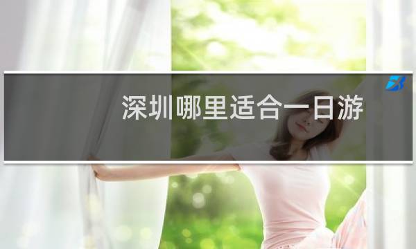 深圳哪里适合一日游