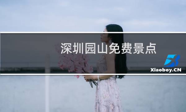深圳園山免費(fèi)景點(diǎn)