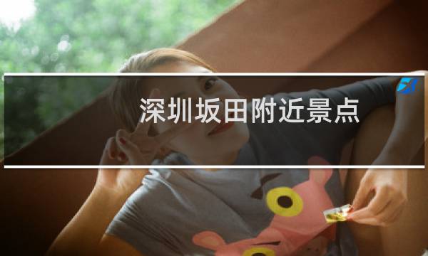 深圳坂田附近景点