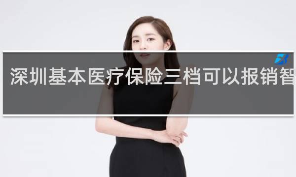 深圳基本医疗保险三档可以报销智齿吗