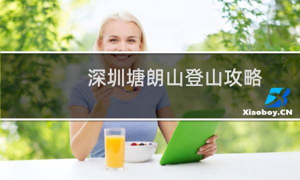 深圳塘朗山登山攻略