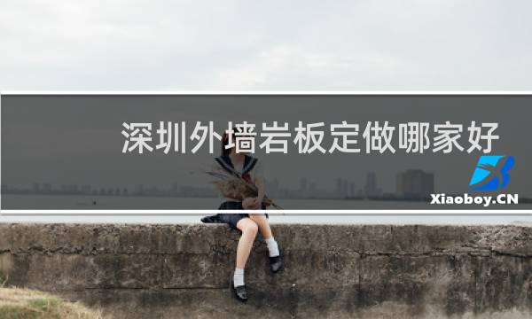 深圳外墙岩板定做哪家好