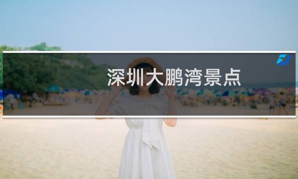 深圳大鹏湾景点
