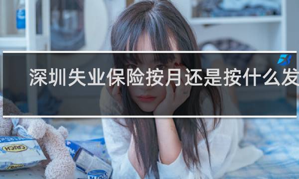 深圳失业保险按月还是按什么发放