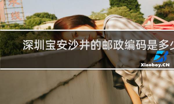 深圳宝安沙井的邮政编码是多少
