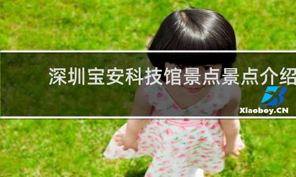 深圳宝安科技馆景点景点介绍