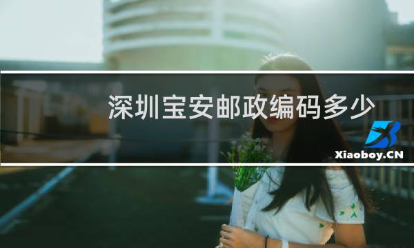 深圳宝安邮政编码多少