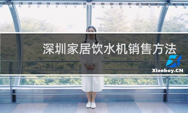 深圳家居饮水机销售方法